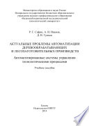 Актуальные проблемы автоматизации деревообрабатывающих и лесозаготовительных производств. Автоматизированные системы управления технологическими процессами