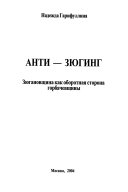 Анти-Зюгинг