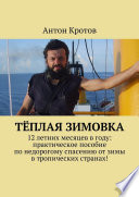 Тёплая зимовка. 12 летних месяцев в году: практическое пособие по недорогому спасению от зимы в тропических странах!