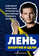 Лень, энергия и цели. Подробное пошаговое руководство, как навсегда приручить свою лень