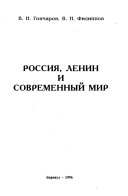 Россия, Ленин и современный мир