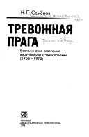 Тревожная Прага