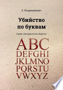 Убийство по буквам. Серия «Загадки Агаты Кристи»