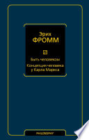 Быть человеком. Концепция человека у Карла Маркса