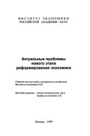 Актуальные проблемы нового этапа реформирования экономики