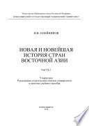 Новая и новейшая история стран Восточной Азии. Часть 1