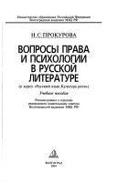 Voprosy prava i psikhologii v russkoĭ literature