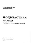 Подвластная наука?