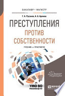 Преступления против собственности. Учебник и практикум для бакалавриата и магистратуры