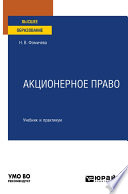 Акционерное право. Учебник и практикум для вузов