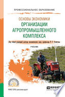 Основы экономики организации агропромышленного комплекса. Учебник для СПО