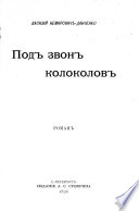 Под звон колоколов