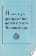 Новые виды фанерозойской фауны и флоры Таджикистана