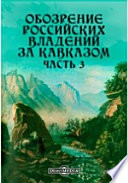 Обозрение российских владений за Кавказом, в статистическом, этногафическом, топографическом и финансовом отношениях