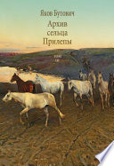 Архив сельца Прилепы. Описание рысистых заводов России. Том III