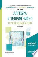 Алгебра и теория чисел. Группы, кольца и поля 2-е изд., испр. и доп. Учебное пособие для академического бакалавриата