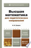 Высшая математика для педагогических направлений 2-е изд., пер. и доп. Учебник для бакалавров