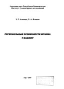 Региональные особенности ислама у башкир