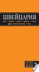 Швейцария. Берн, Женева, Цюрих, Люцерн, Лугано. Путеводитель