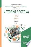 История востока в 2 т. Том 2 в 2 кн. Книга 1 6-е изд., пер. и доп. Учебник для вузов