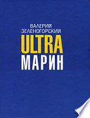 ULTRAмарин