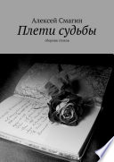 Плети судьбы. Сборник стихов