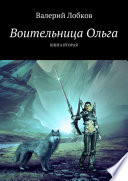 Воительница Ольга. Книга вторая