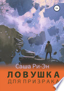 Ловушка для призрака