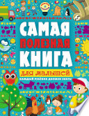 Самая полезная книга для малышей