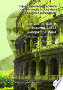 Три дня из жизни Филиппа Араба, императора Рима. Продолжение дня первого. Прошлое