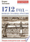 1712 год – новая столица России. Энциклопедически записки