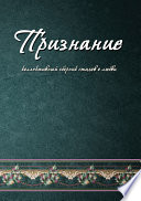 Признание. Коллективный сборник стихов о любви