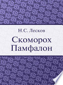 Скоморох Памфалон