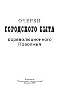 Очерки городского быта дореволюционного Поволжья