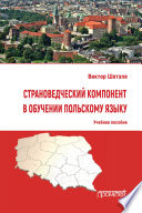 Страноведческий компонент в обучении польскому языку