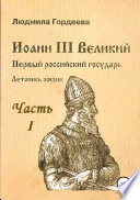 Иоанн III Великий. Первый российский государь. Летопись жизни. Часть I. Родословие и окружение