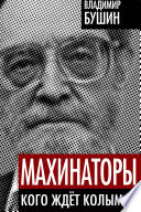 Махинаторы. Кого ждет Колыма?