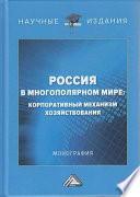 Россия в многополярном мире. Корпоративный механизм хозяйствования