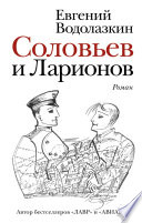 Соловьев и Ларионов