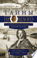 Тайны прошлого. Занимательные очерки петербургского историка. От Петра I до наших дней