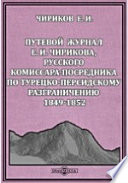 Записки Кавказского отдела Императорского Русского географического обществаИ.Чирикова, русского комиссара-посредника по турецко-персидскому разграничению 1849-1852