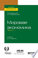 Мировая экономика в 2 ч. Часть 1. 2-е изд., пер. и доп. Учебник для вузов