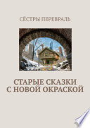 Старые сказки с новой окраской