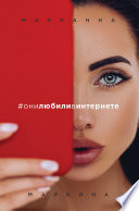 #они любили в интернете