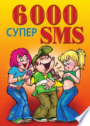 6000 супер SMS