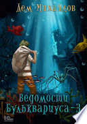 Ведомости Бульквариуса – 3