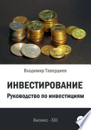 Инвестирование. Руководство по инвестициям