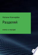 Разделяй: книга о мусоре