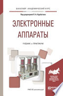 Электронные аппараты. Учебник и практикум для академического бакалавриата