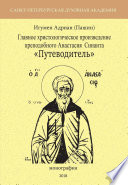 Главное христологическое произведение преподобного Анастасия Синаита «Путеводитель»